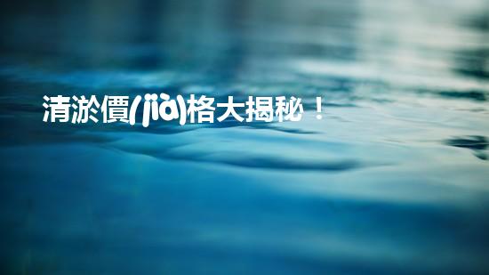 清淤價(jià)格大揭秘！蕭縣小區(qū)管道清淤究竟要花多少錢？